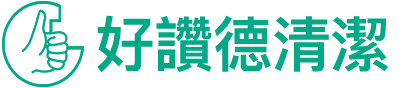 好讚德清潔有限公司